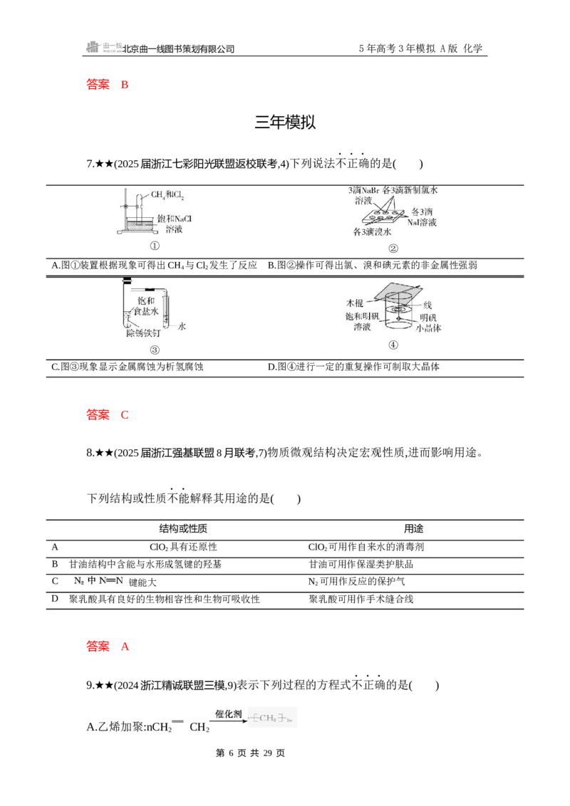 《3_精练册-Word-第四章非金属及其化合物_2026版教学资源包_202653高考总复习A版_浙江版_2026版.浙江版.选考总复习.化学.5·3A版_一、本书PPT、习题Word_第四章非金属及其化合物_1_专题资料包》第6页预览