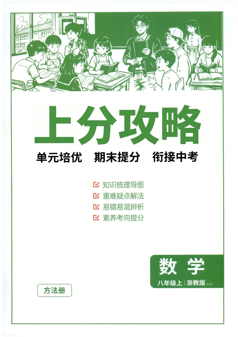 《2027《春雨教育•实验班提优训练》数学八上(ZJ)上分攻略_2026秋初中教辅合集_2027《实验班提优训练》_2027《春雨教育•实验班提优训练》8上数学（浙教）》第1页预览