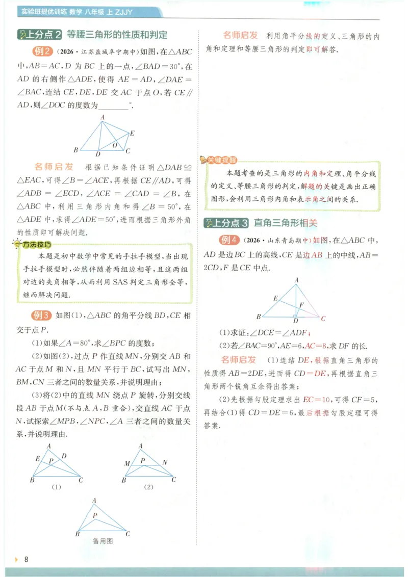 《2027《春雨教育•实验班提优训练》数学八上(ZJ)上分攻略_2026秋初中教辅合集_2027《实验班提优训练》_2027《春雨教育•实验班提优训练》8上数学（浙教）》第10页预览