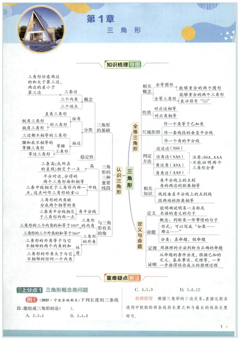 《2027《春雨教育•实验班提优训练》数学八上(ZJ)上分攻略_2026秋初中教辅合集_2027《实验班提优训练》_2027《春雨教育•实验班提优训练》8上数学（浙教）》第3页预览
