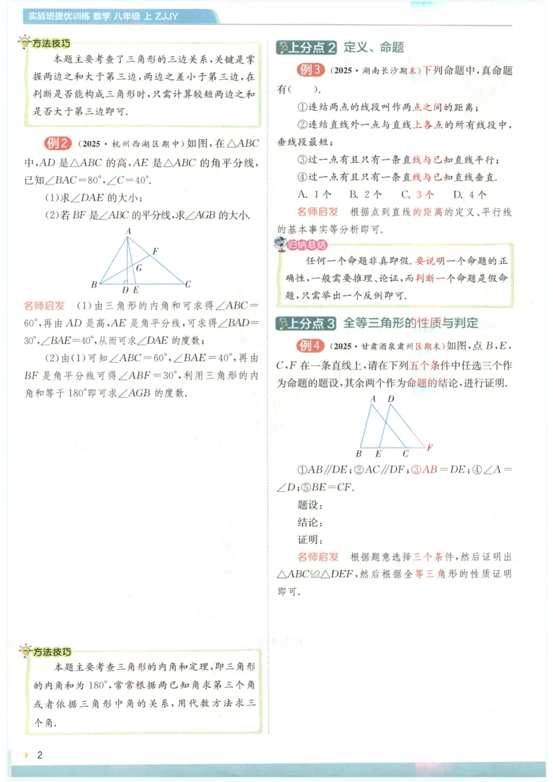 《2027《春雨教育•实验班提优训练》数学八上(ZJ)上分攻略_2026秋初中教辅合集_2027《实验班提优训练》_2027《春雨教育•实验班提优训练》8上数学（浙教）》第4页预览