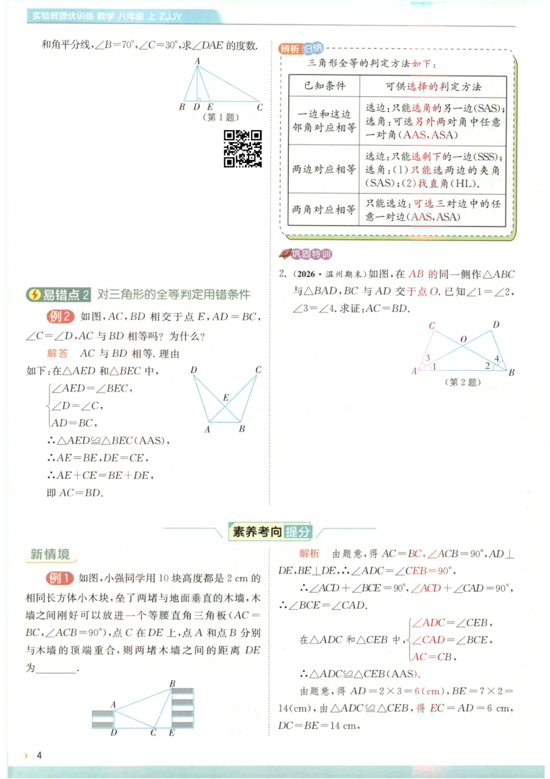 《2027《春雨教育•实验班提优训练》数学八上(ZJ)上分攻略_2026秋初中教辅合集_2027《实验班提优训练》_2027《春雨教育•实验班提优训练》8上数学（浙教）》第6页预览