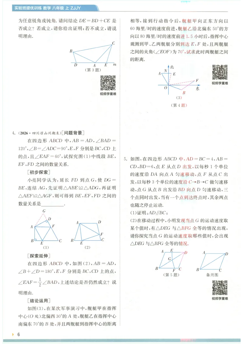 《2027《春雨教育•实验班提优训练》数学八上(ZJ)上分攻略_2026秋初中教辅合集_2027《实验班提优训练》_2027《春雨教育•实验班提优训练》8上数学（浙教）》第8页预览