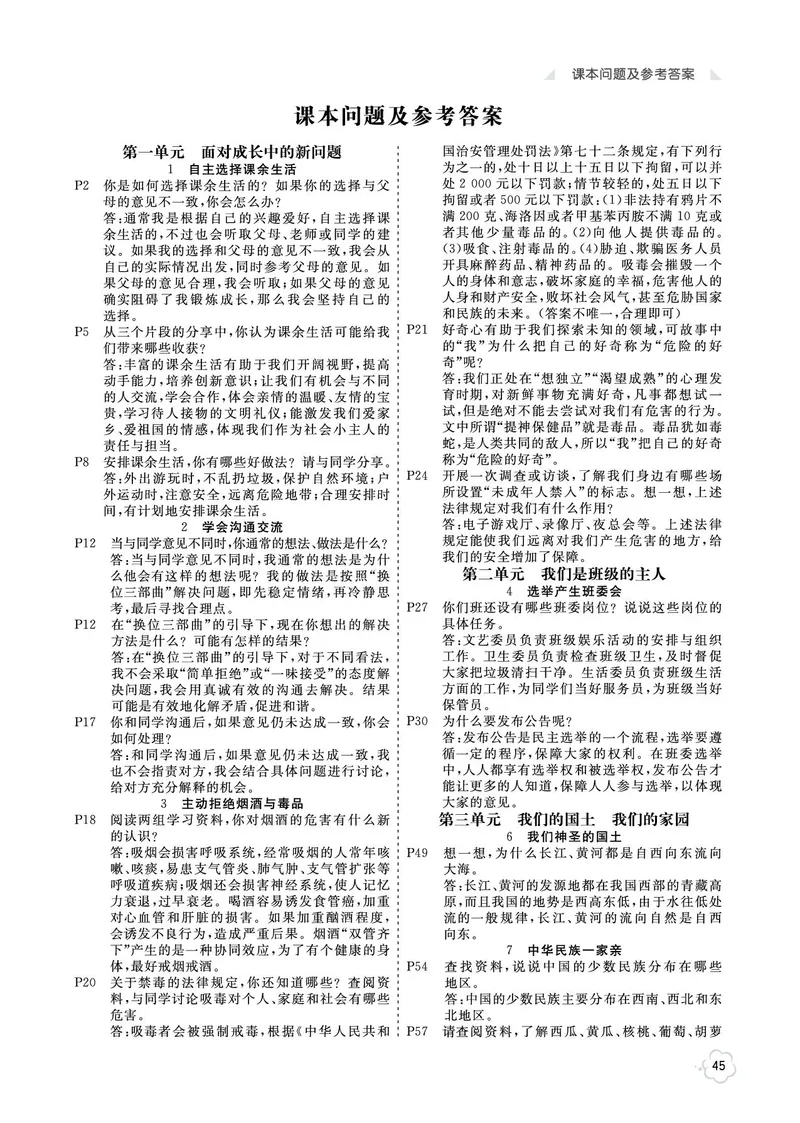 《参考答案道法5a_2025小学全科《课后习题答案》大合集语文数学英语科学道法_《小学课后习题参考答案》2025秋_小学道法_1-6上册》第1页预览