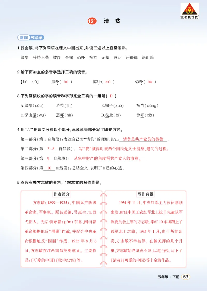 《12清贫学习单（教用）_26春小学语数英道科各版本《课件+教案》_26春1-6年级下册语文教案课件_语文《状元大课堂课件+教案》26春_5年级语文《状元大课堂课件+教案》26春_学习单》第1页预览