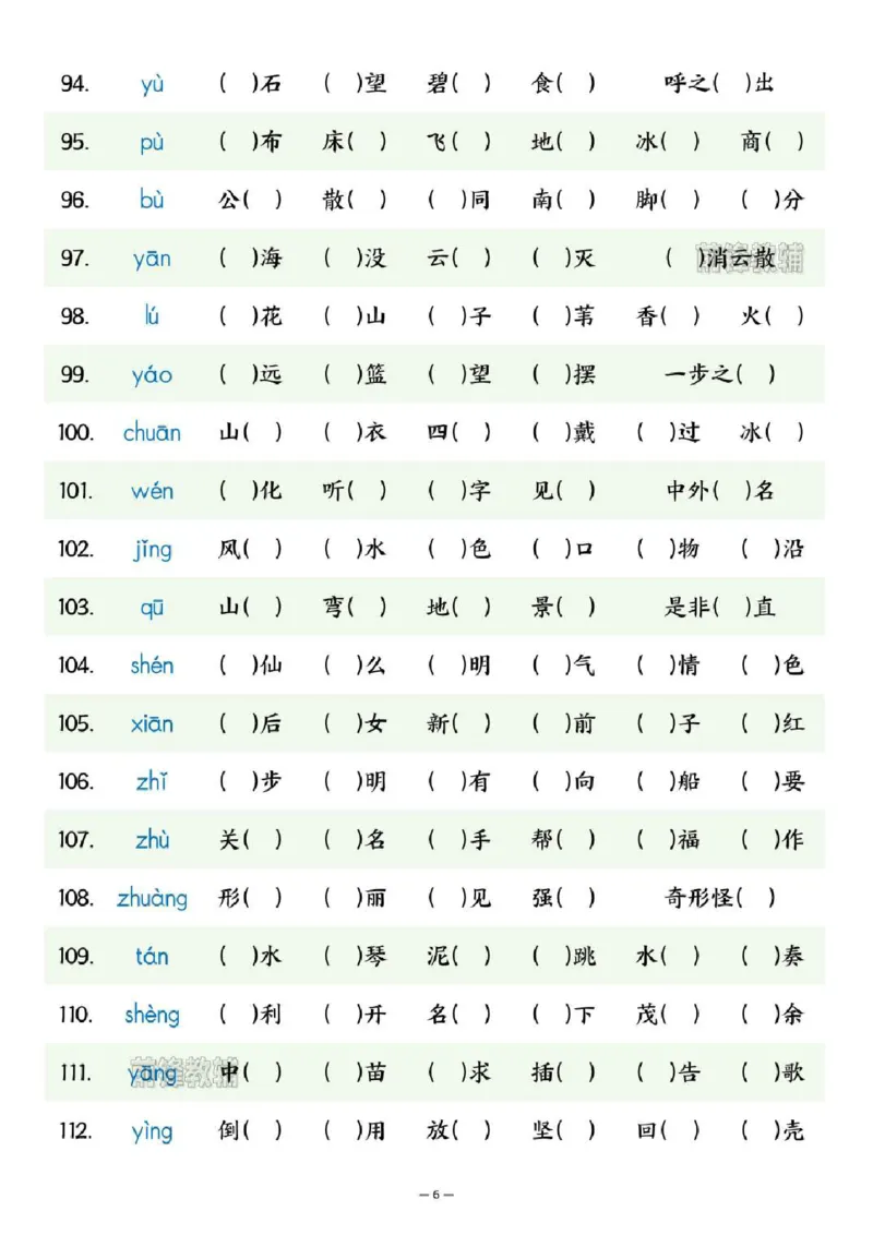 《新版•2上语文《期末复习专项同音字辨析练习》_26秋小学语文《精选合集》_新版•2年级语文《精选合集》上册_新版•2上语文《专项合集》》第6页预览