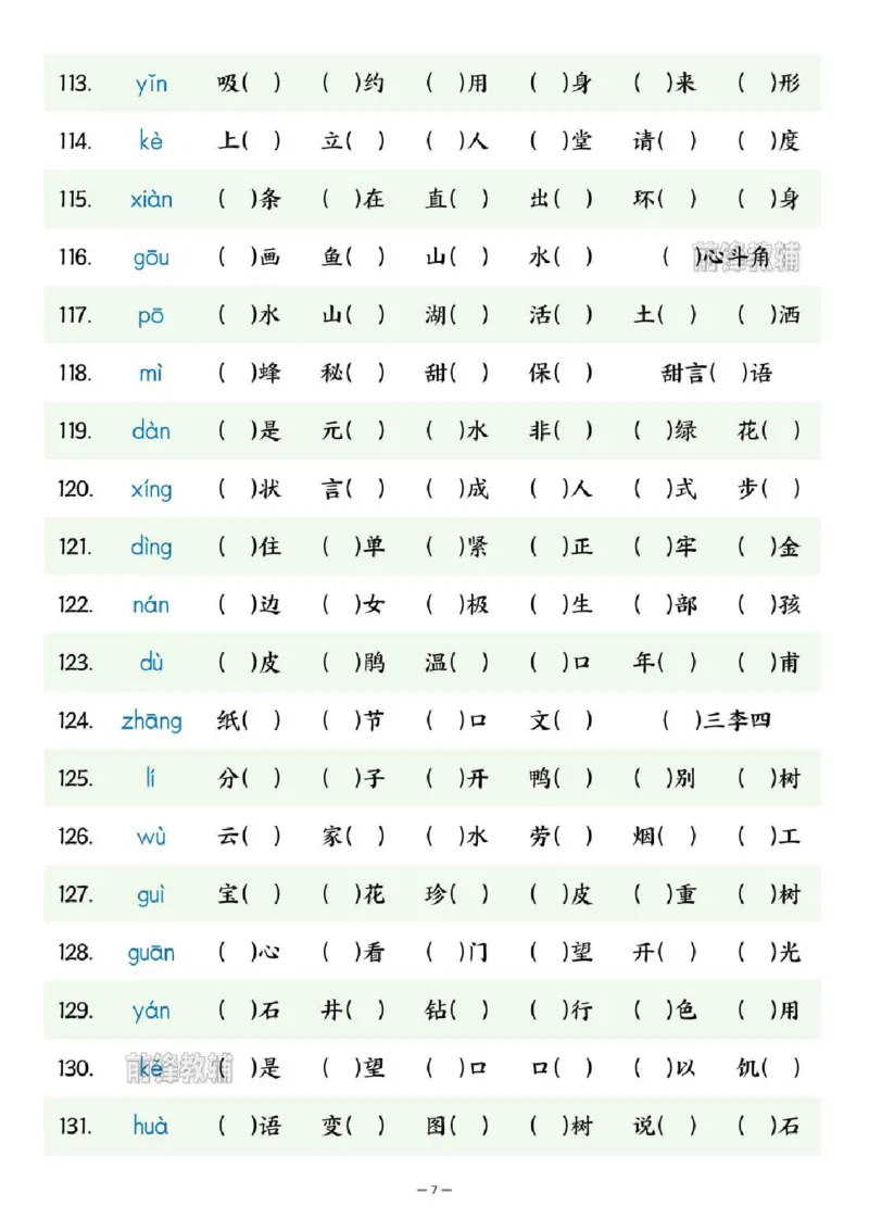 《新版•2上语文《期末复习专项同音字辨析练习》_26秋小学语文《精选合集》_新版•2年级语文《精选合集》上册_新版•2上语文《专项合集》》第7页预览