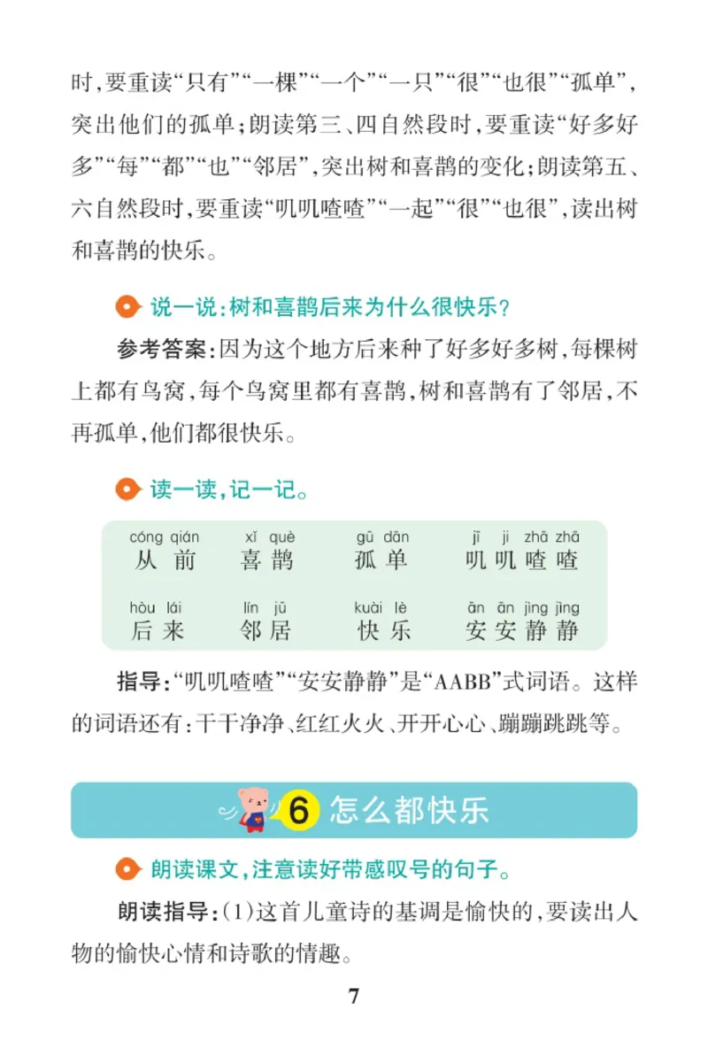《语文1B答案（2025春）_2025小学全科《课后习题答案》大合集语文数学英语科学道法_《小学课后习题参考答案》2025秋_小学语文_1-6下册（25春更新）》第7页预览