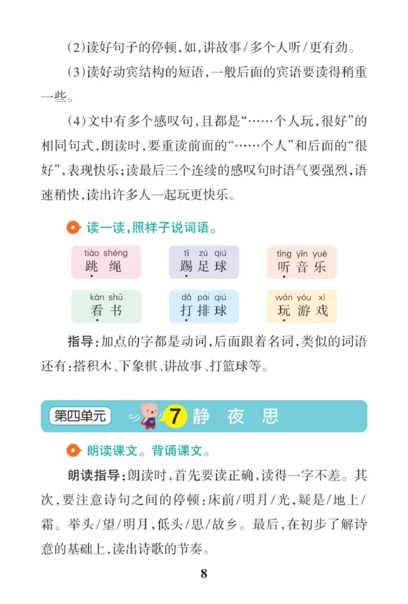 《语文1B答案（2025春）_2025小学全科《课后习题答案》大合集语文数学英语科学道法_《小学课后习题参考答案》2025秋_小学语文_1-6下册（25春更新）》第8页预览