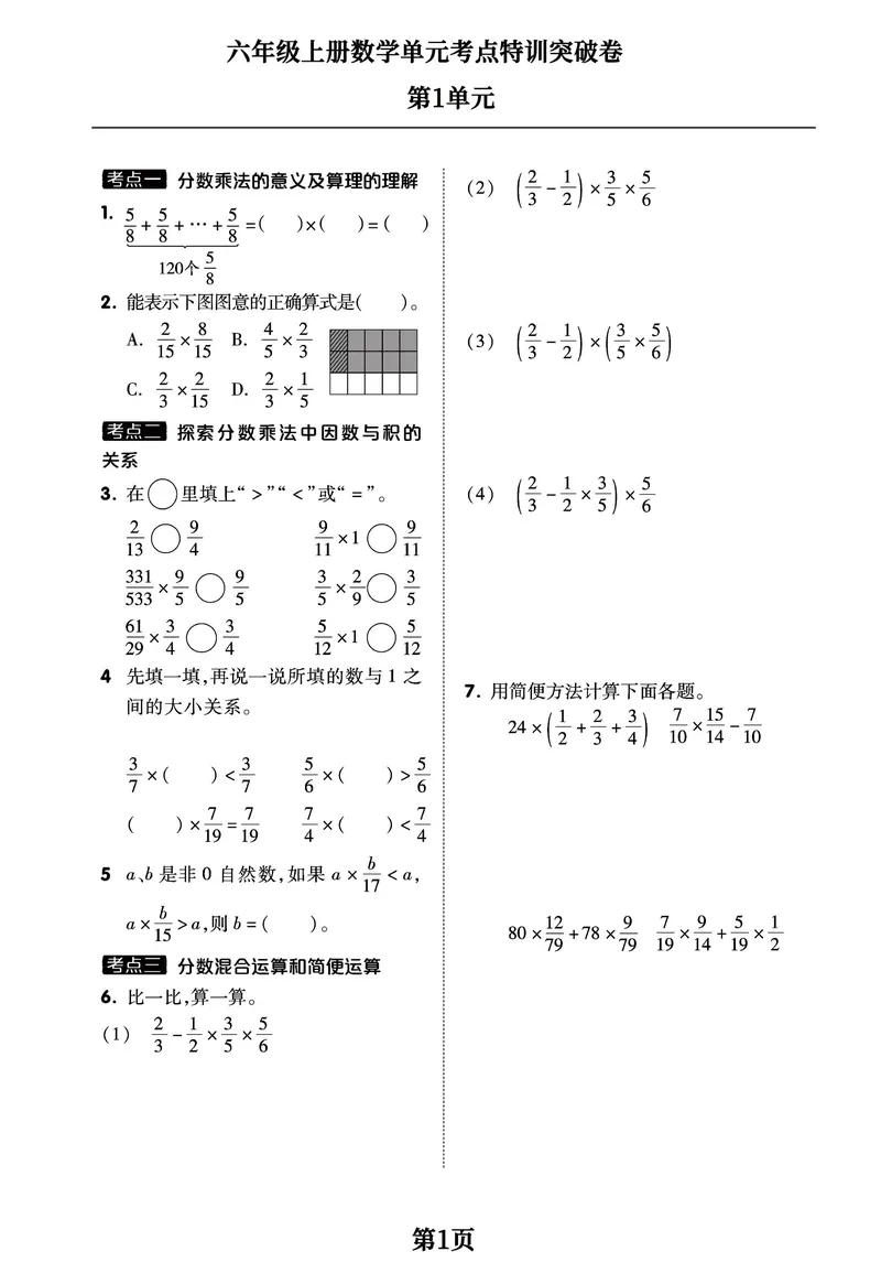 《六年级上册数学1-8单元考点特训突破卷，空白+答案全16页学霸推荐_6年级上册同步教辅_6上数学_六上数学通用重点必背资料+专项》第1页预览
