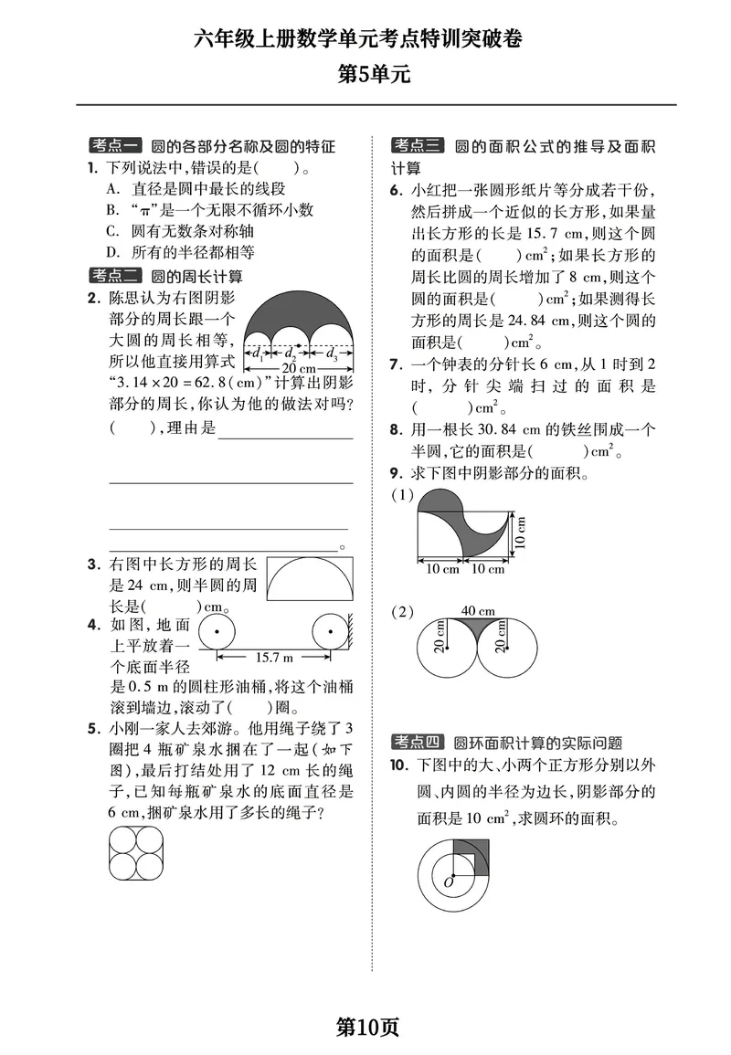 《六年级上册数学1-8单元考点特训突破卷，空白+答案全16页学霸推荐_6年级上册同步教辅_6上数学_六上数学通用重点必背资料+专项》第10页预览