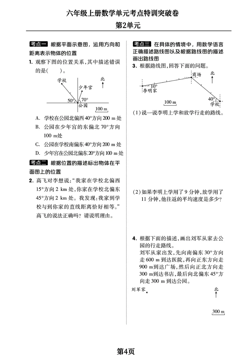 《六年级上册数学1-8单元考点特训突破卷，空白+答案全16页学霸推荐_6年级上册同步教辅_6上数学_六上数学通用重点必背资料+专项》第4页预览