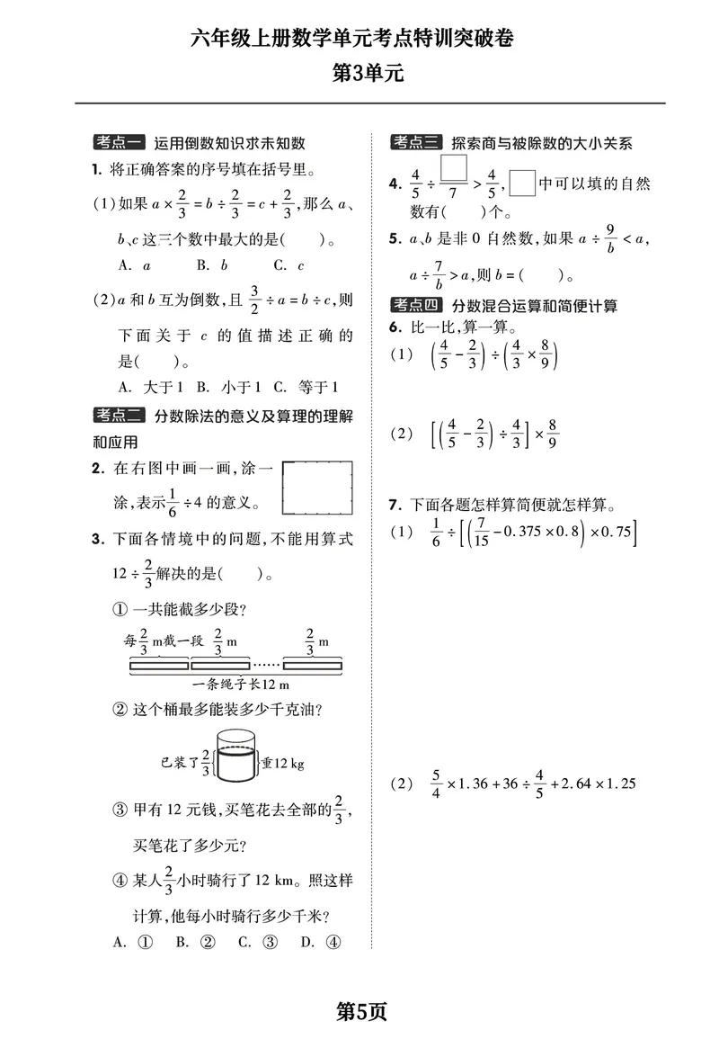 《六年级上册数学1-8单元考点特训突破卷，空白+答案全16页学霸推荐_6年级上册同步教辅_6上数学_六上数学通用重点必背资料+专项》第5页预览