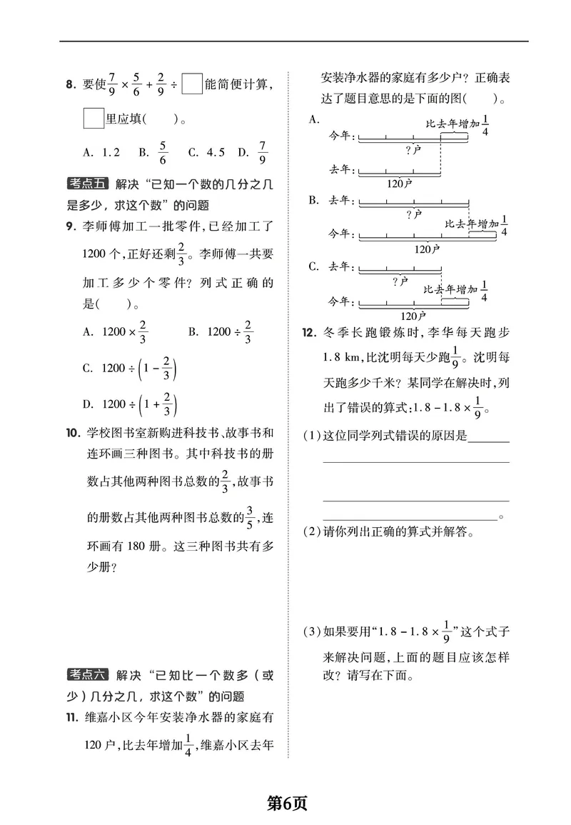 《六年级上册数学1-8单元考点特训突破卷，空白+答案全16页学霸推荐_6年级上册同步教辅_6上数学_六上数学通用重点必背资料+专项》第6页预览