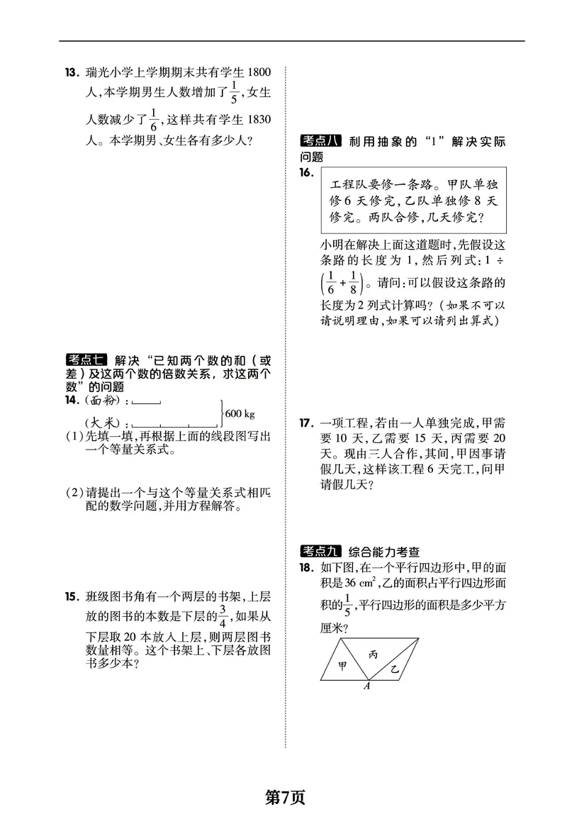 《六年级上册数学1-8单元考点特训突破卷，空白+答案全16页学霸推荐_6年级上册同步教辅_6上数学_六上数学通用重点必背资料+专项》第7页预览