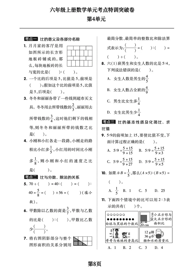 《六年级上册数学1-8单元考点特训突破卷，空白+答案全16页学霸推荐_6年级上册同步教辅_6上数学_六上数学通用重点必背资料+专项》第8页预览