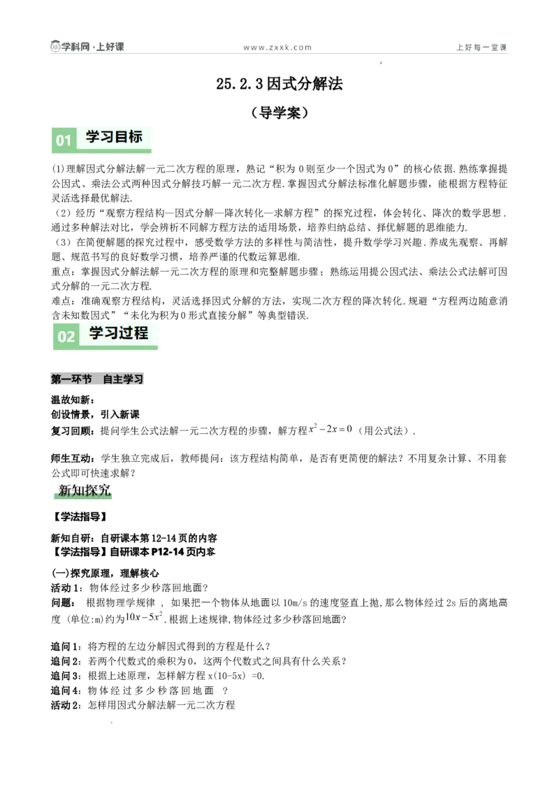 《25.2.3因式分解法（导学案）（原卷版）_2026秋初中教辅合集_2027学科网&_2026秋《同步备课系列》9上数学_第二十五章一元二次方程_导学案》第1页预览