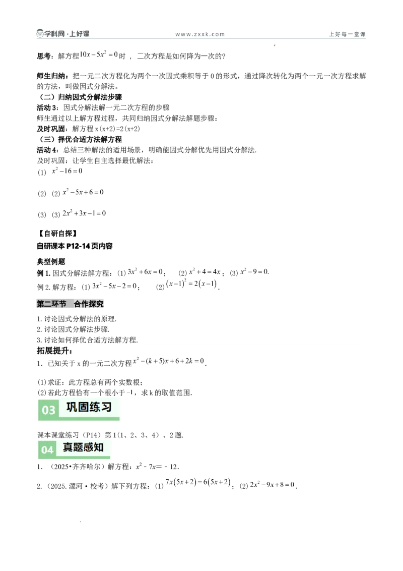 《25.2.3因式分解法（导学案）（原卷版）_2026秋初中教辅合集_2027学科网&_2026秋《同步备课系列》9上数学_第二十五章一元二次方程_导学案》第2页预览