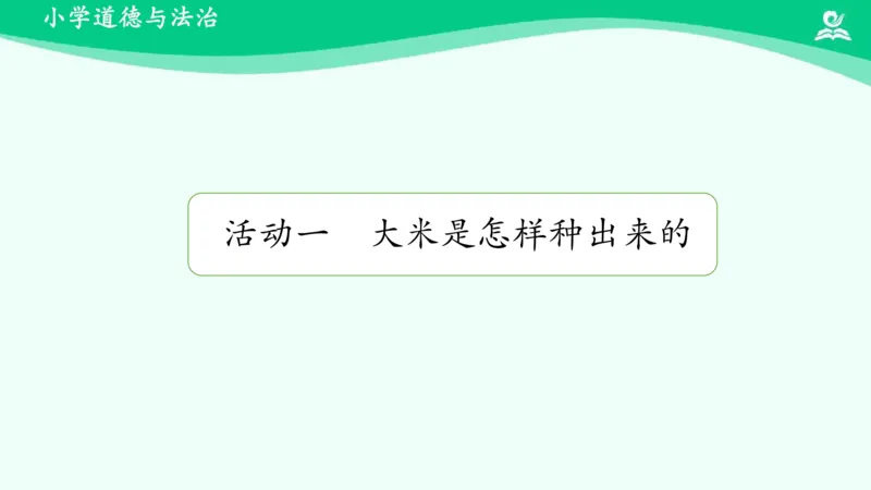 《10我们的衣食之源_课件_小学道法资料_《课后练习+学习任务单》_小学道德与法治统编版四年级下册_小学道德与法治统编版四年级下册》第4页预览