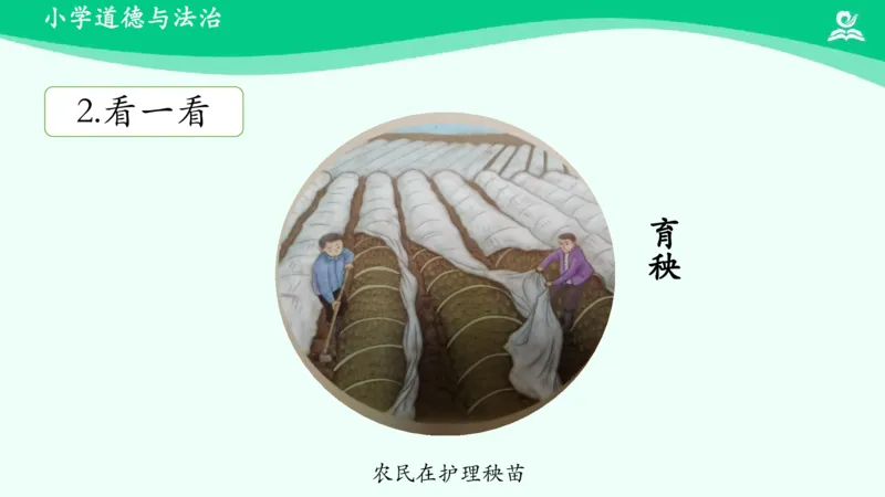 《10我们的衣食之源_课件_小学道法资料_《课后练习+学习任务单》_小学道德与法治统编版四年级下册_小学道德与法治统编版四年级下册》第6页预览