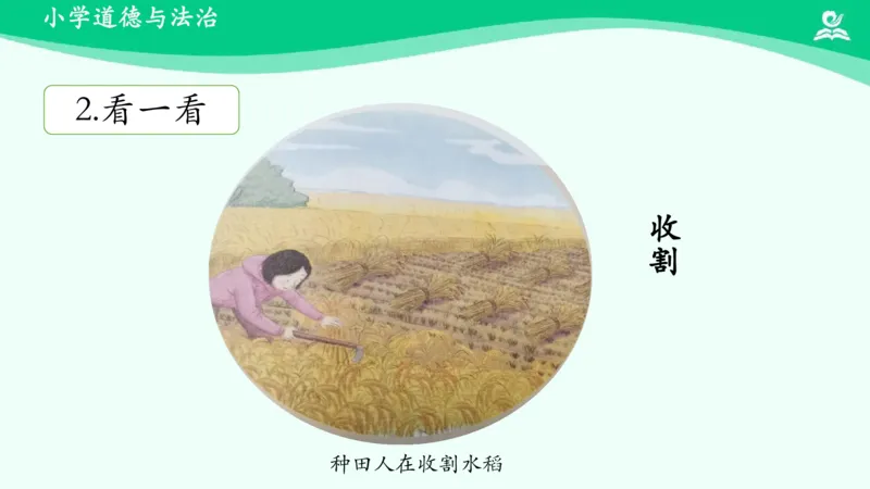 《10我们的衣食之源_课件_小学道法资料_《课后练习+学习任务单》_小学道德与法治统编版四年级下册_小学道德与法治统编版四年级下册》第9页预览