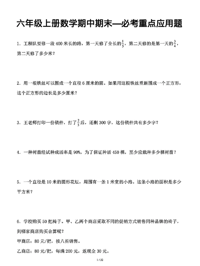 《六年级上册数学期中期末—必考重点应用题1_6年级上册同步教辅_6上数学_六上数学通用重点必背资料+专项》第1页预览
