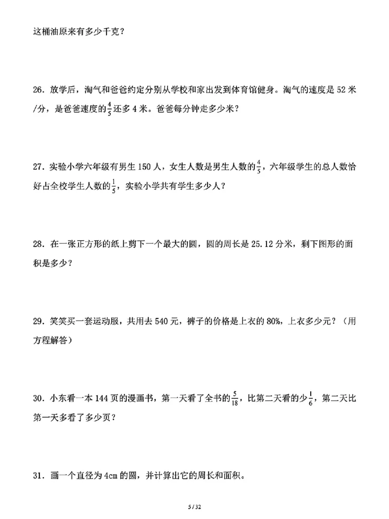 《六年级上册数学期中期末—必考重点应用题1_6年级上册同步教辅_6上数学_六上数学通用重点必背资料+专项》第5页预览
