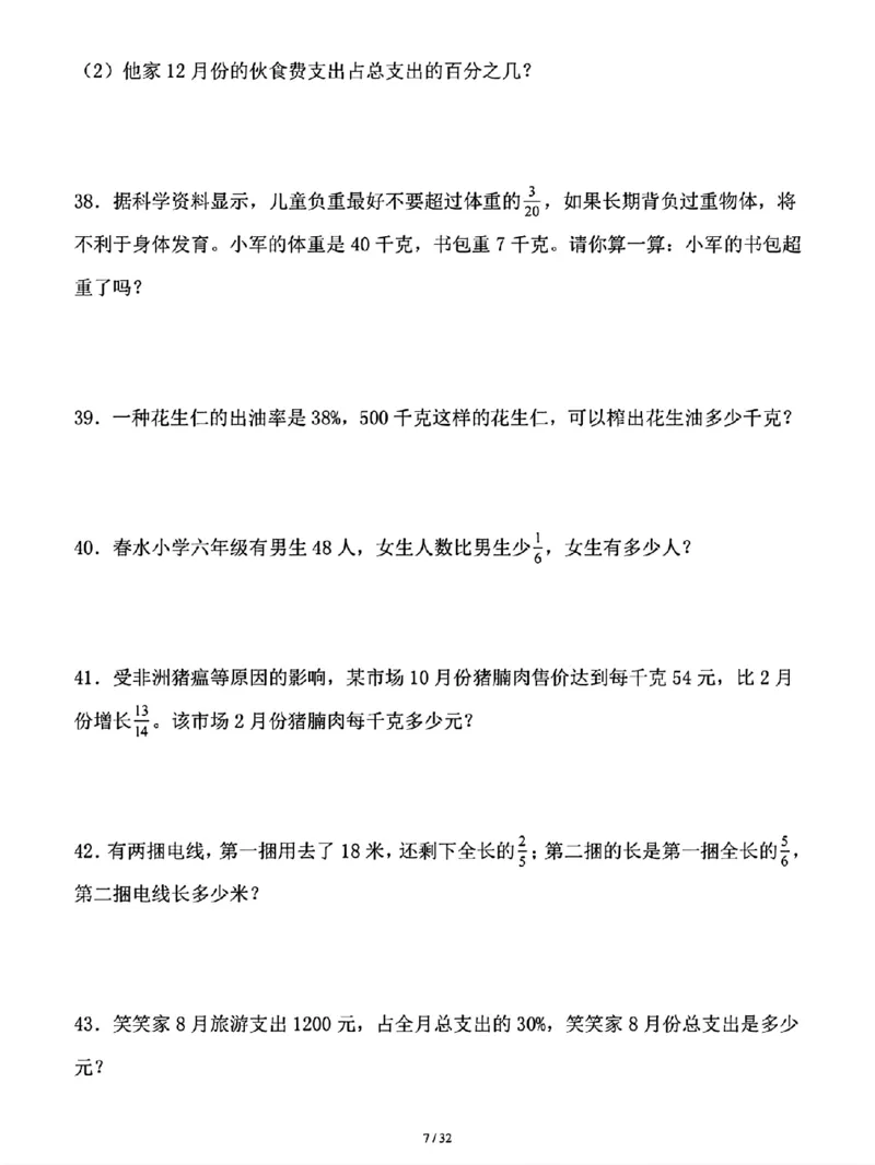 《六年级上册数学期中期末—必考重点应用题1_6年级上册同步教辅_6上数学_六上数学通用重点必背资料+专项》第7页预览