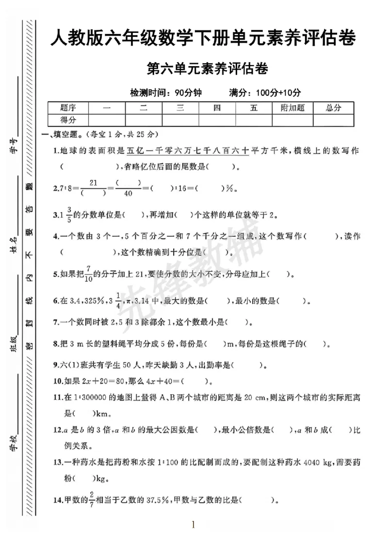 《六年级（下）数学第六单元素养评估卷_6年级下册同步教辅_6下-数学_六下数学人教版试卷》第1页预览