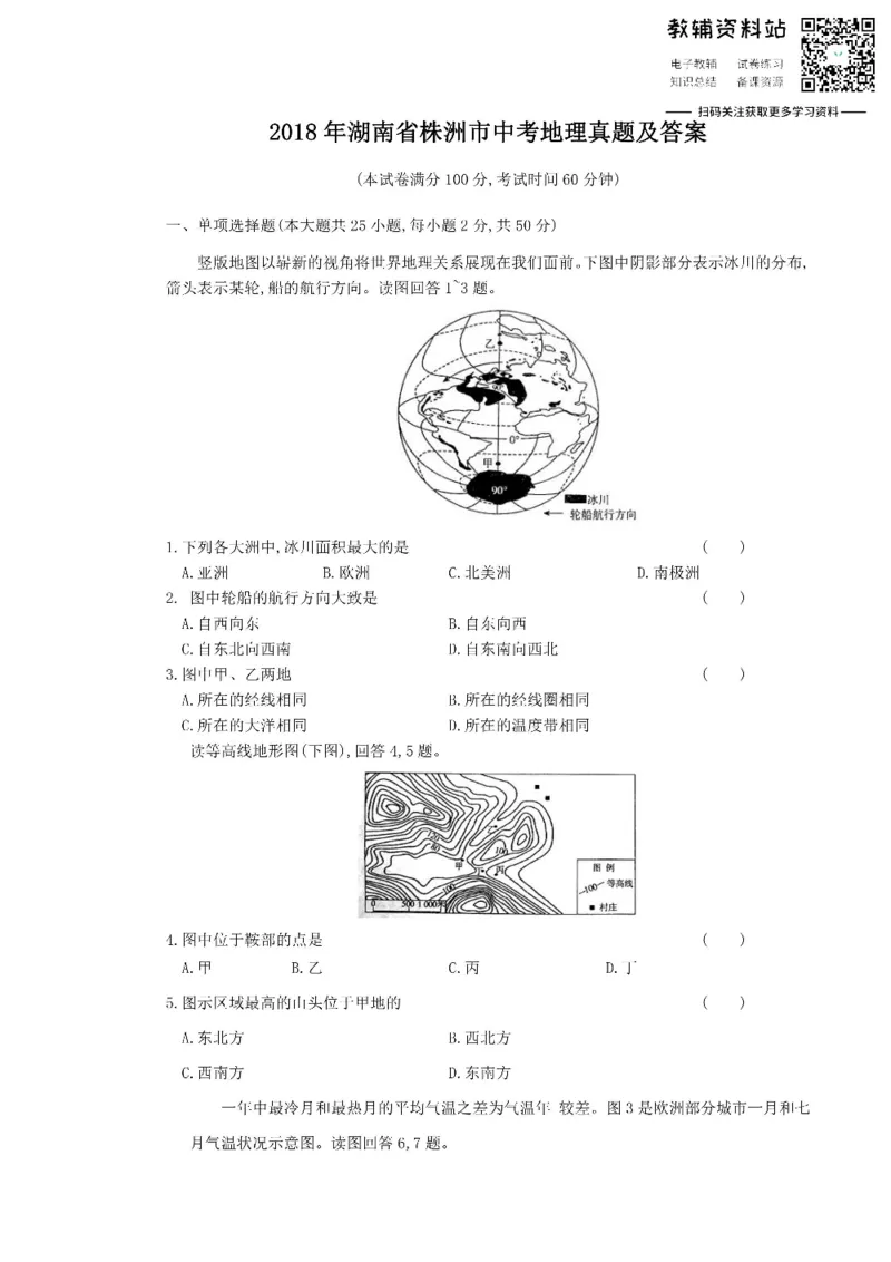 《2018湖南省株洲市中考地理真题及答案_初高中资料库_初中资料库（转存避免链接过期失效）_初中地理》第1页预览