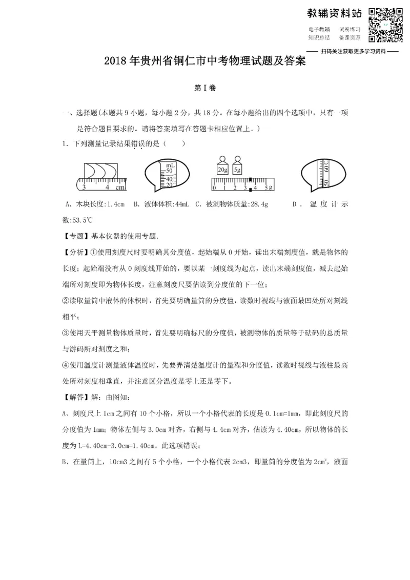 《2018贵州省铜仁市中考物理试题及答案_初高中资料库_初中资料库（转存避免链接过期失效）_初中物理》第1页预览