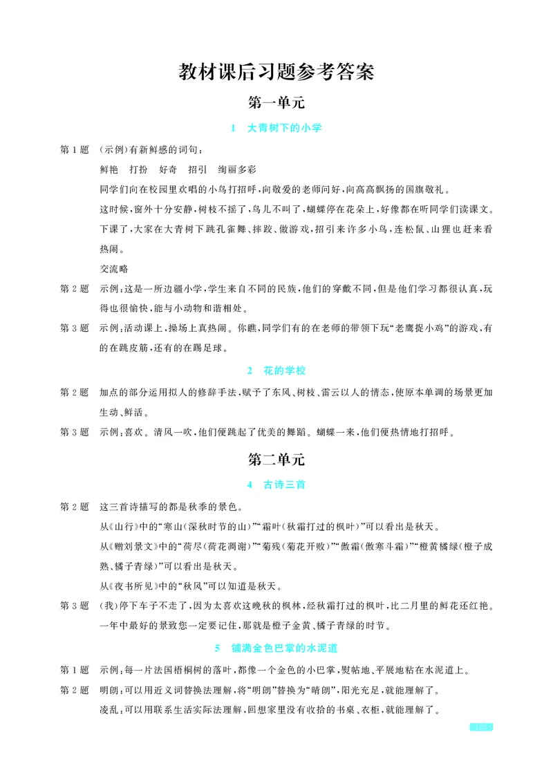 《小学语文3上教材课后习题参考答案_2025小学全科《课后习题答案》大合集语文数学英语科学道法_《小学课后习题参考答案》2025秋_小学语文_1-6上册》第1页预览