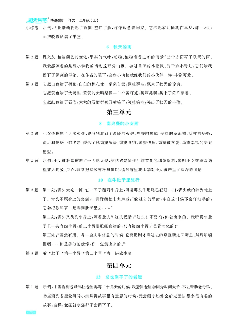 《小学语文3上教材课后习题参考答案_2025小学全科《课后习题答案》大合集语文数学英语科学道法_《小学课后习题参考答案》2025秋_小学语文_1-6上册》第2页预览
