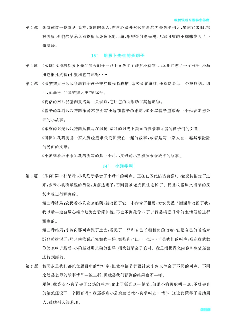 《小学语文3上教材课后习题参考答案_2025小学全科《课后习题答案》大合集语文数学英语科学道法_《小学课后习题参考答案》2025秋_小学语文_1-6上册》第3页预览
