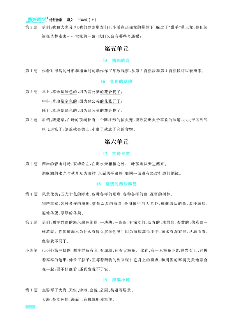 《小学语文3上教材课后习题参考答案_2025小学全科《课后习题答案》大合集语文数学英语科学道法_《小学课后习题参考答案》2025秋_小学语文_1-6上册》第4页预览