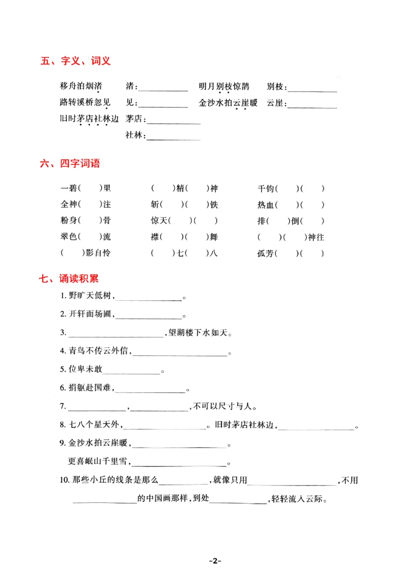 《六年级上册语文基础知识考点归类识记表，考查内容1-8单元_6年级上册同步教辅_6上语文_六上语文核心考点》第2页预览