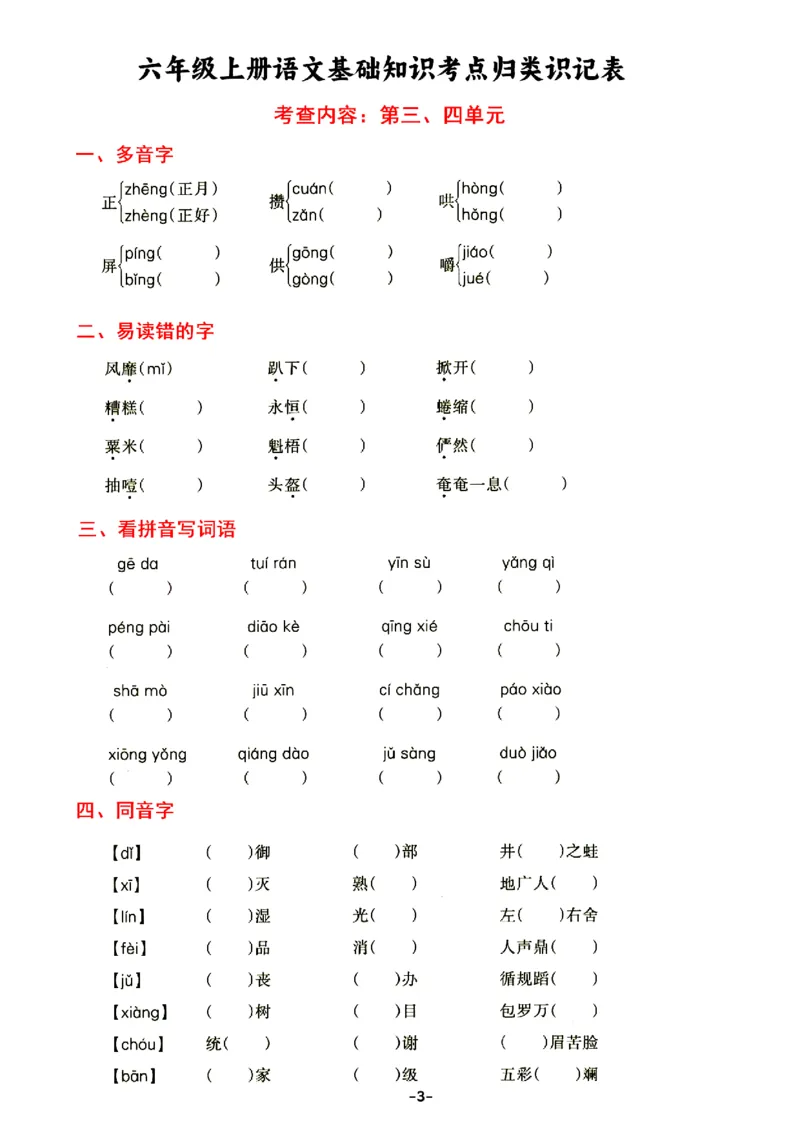 《六年级上册语文基础知识考点归类识记表，考查内容1-8单元_6年级上册同步教辅_6上语文_六上语文核心考点》第3页预览