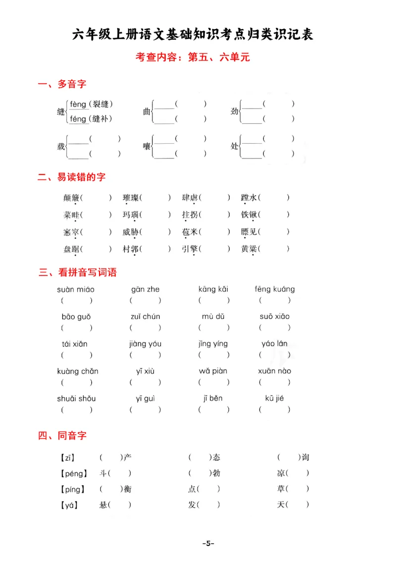 《六年级上册语文基础知识考点归类识记表，考查内容1-8单元_6年级上册同步教辅_6上语文_六上语文核心考点》第5页预览