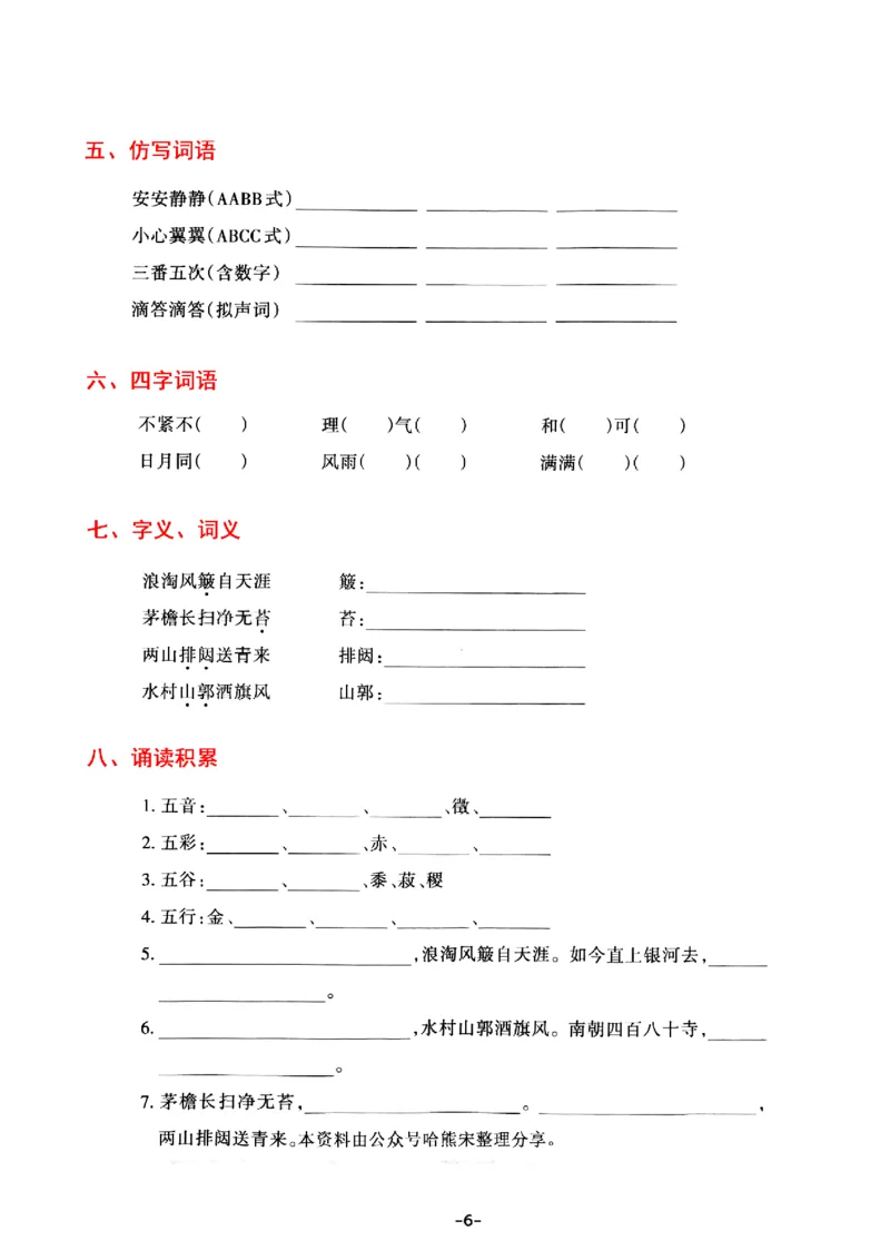 《六年级上册语文基础知识考点归类识记表，考查内容1-8单元_6年级上册同步教辅_6上语文_六上语文核心考点》第6页预览