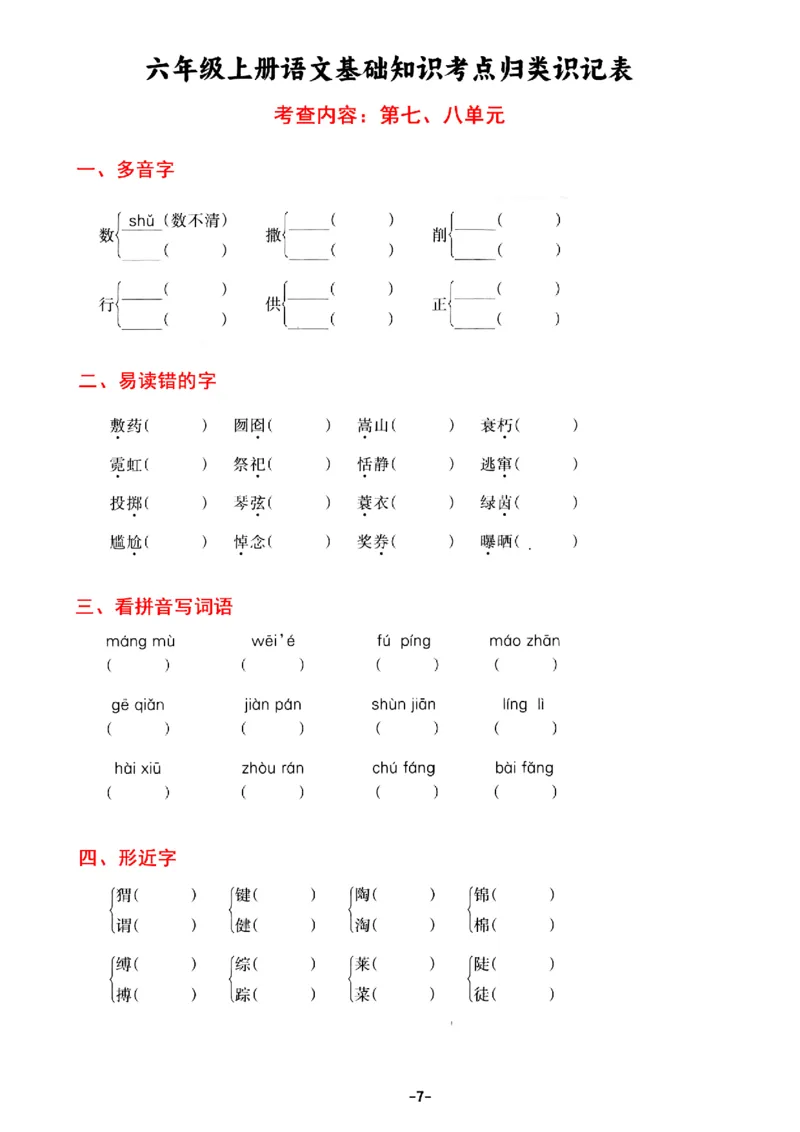 《六年级上册语文基础知识考点归类识记表，考查内容1-8单元_6年级上册同步教辅_6上语文_六上语文核心考点》第7页预览