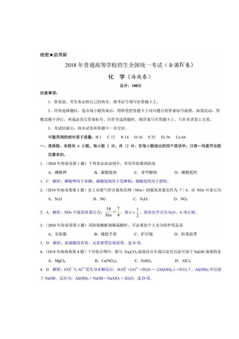 《2018年海南高考化学试题及答案(1)_高考一二三轮复习_化学_2027年高考化学专项复习_2008年-2026年化学高考真题-G427_2008-2020年高考_地方卷_海南高考化学2008-2020_A4word版_答案版》第8页预览