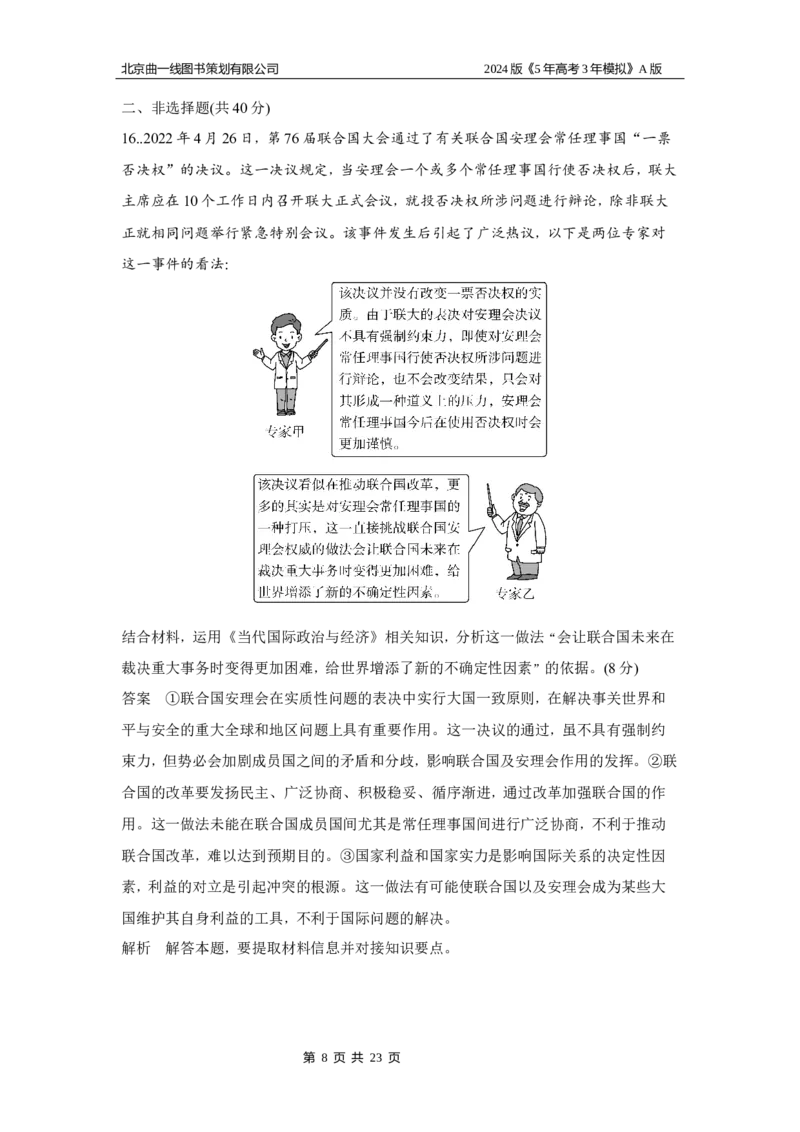 《1_6.专题十二专题检测_2024版教学资源包_2024版.新高考版政治.5·3A版_12_专题十二世界多极化与经济全球化_6_专题检测》第8页预览