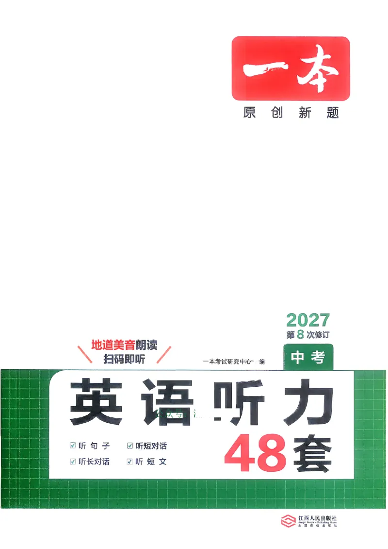 《2027一本英语听力48套中考_2026秋初中教辅合集_2027一本系列_2027《一本•英语听力48套》（中考）（英语）》第1页预览