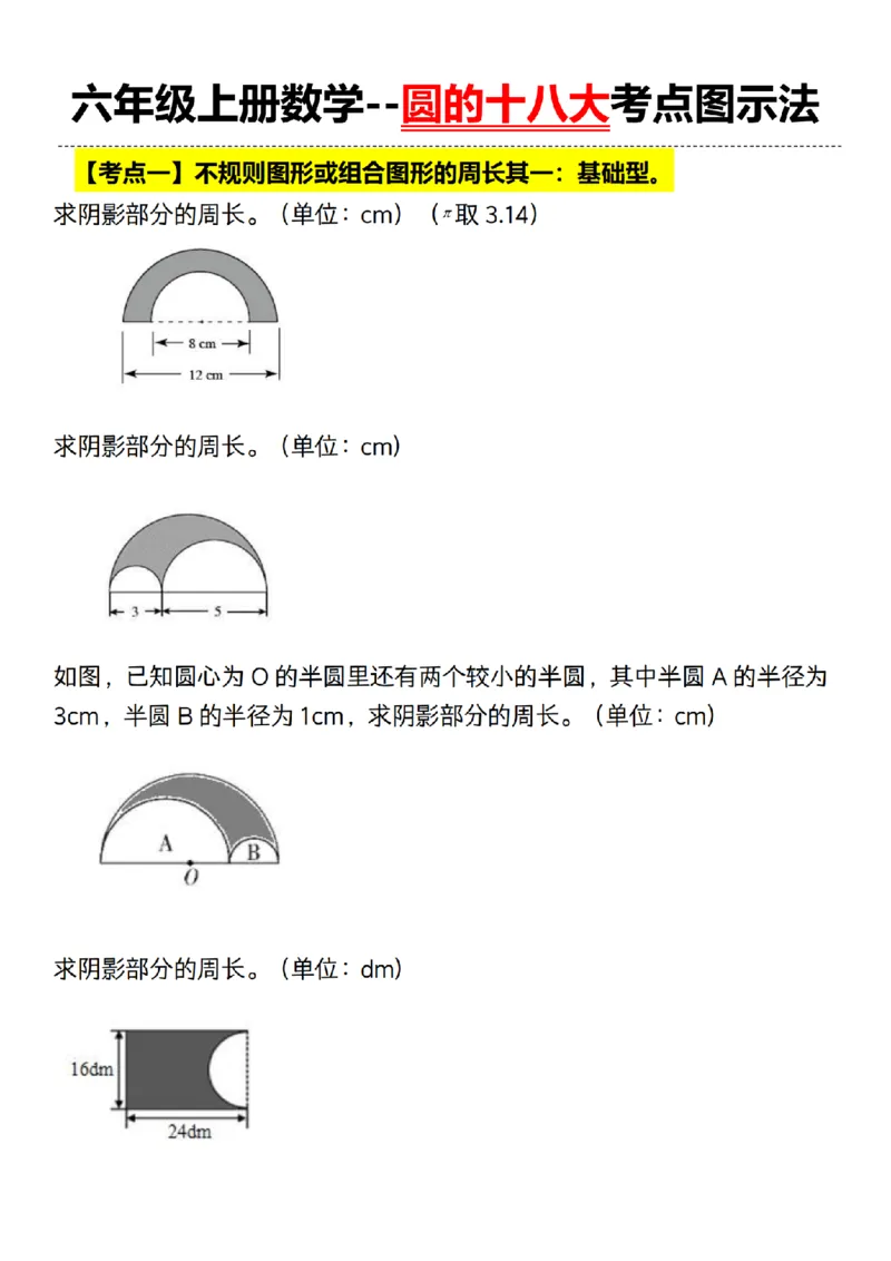 《人教北师通用六年级上册数学--圆的十八大考点图示法__6年级上册同步教辅_6上数学_六上数学通用重点必背资料+专项》第1页预览