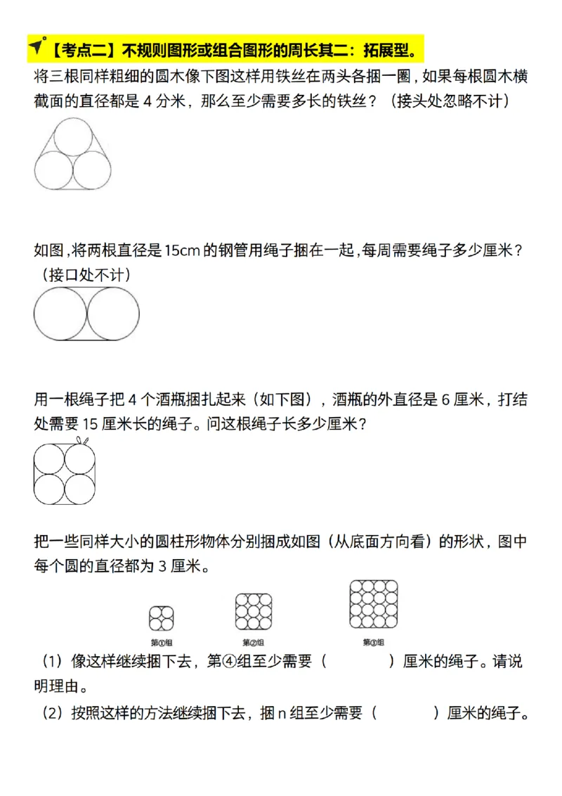 《人教北师通用六年级上册数学--圆的十八大考点图示法__6年级上册同步教辅_6上数学_六上数学通用重点必背资料+专项》第2页预览
