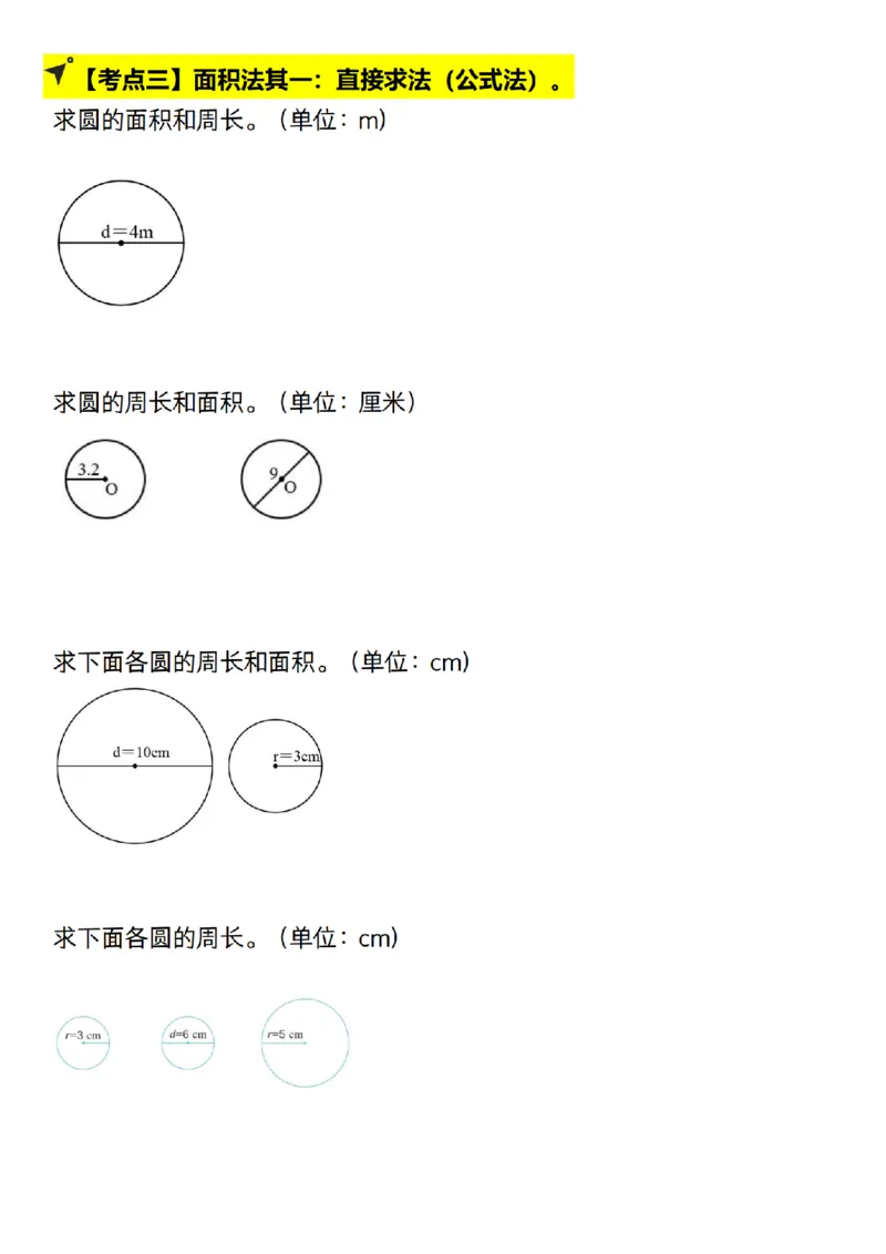 《人教北师通用六年级上册数学--圆的十八大考点图示法__6年级上册同步教辅_6上数学_六上数学通用重点必背资料+专项》第3页预览