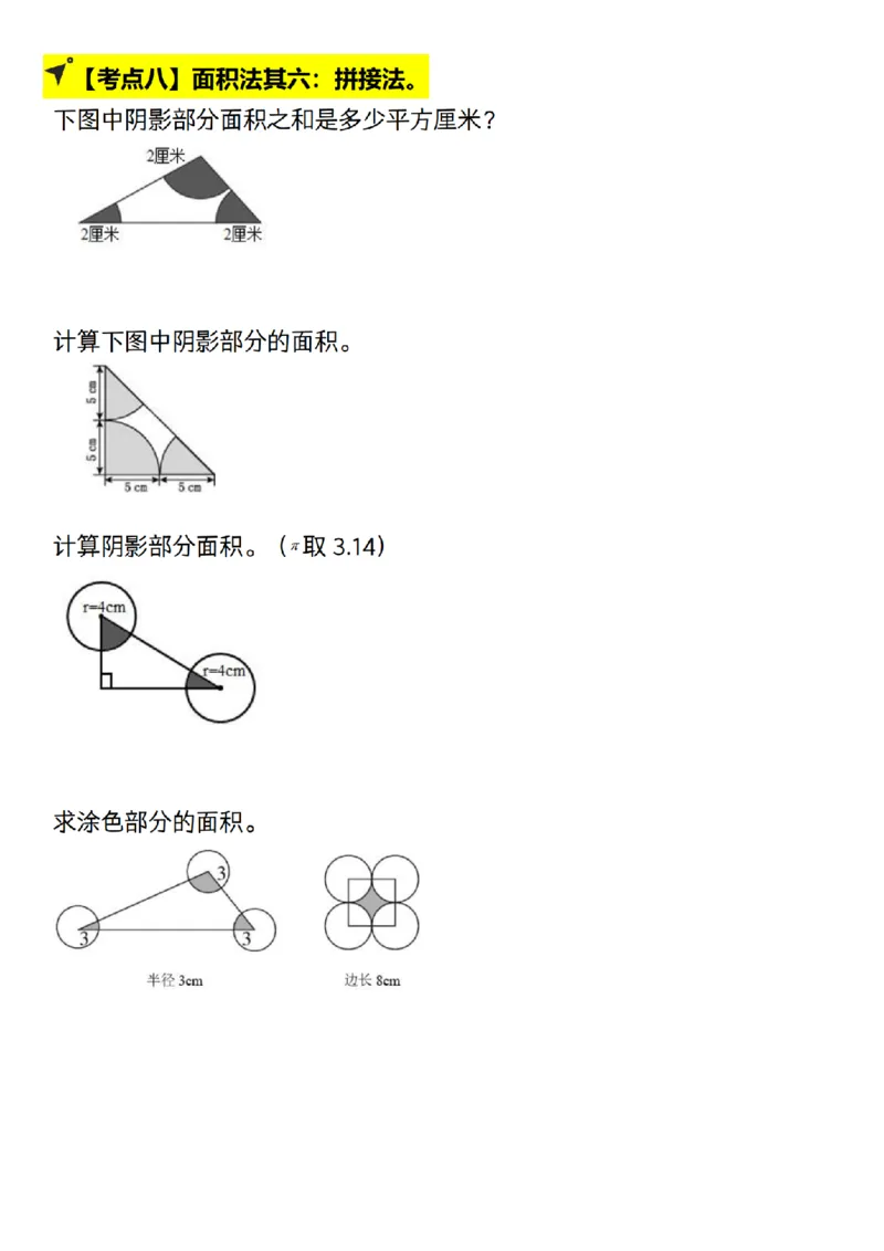 《人教北师通用六年级上册数学--圆的十八大考点图示法__6年级上册同步教辅_6上数学_六上数学通用重点必背资料+专项》第8页预览