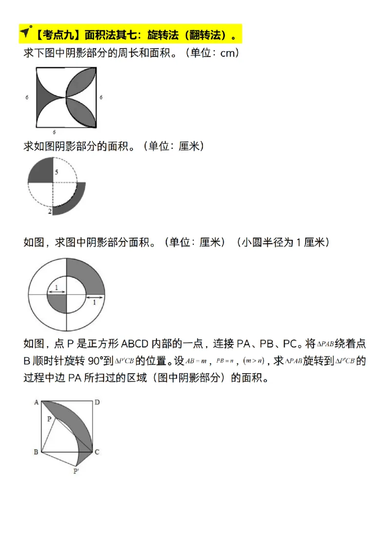 《人教北师通用六年级上册数学--圆的十八大考点图示法__6年级上册同步教辅_6上数学_六上数学通用重点必背资料+专项》第9页预览