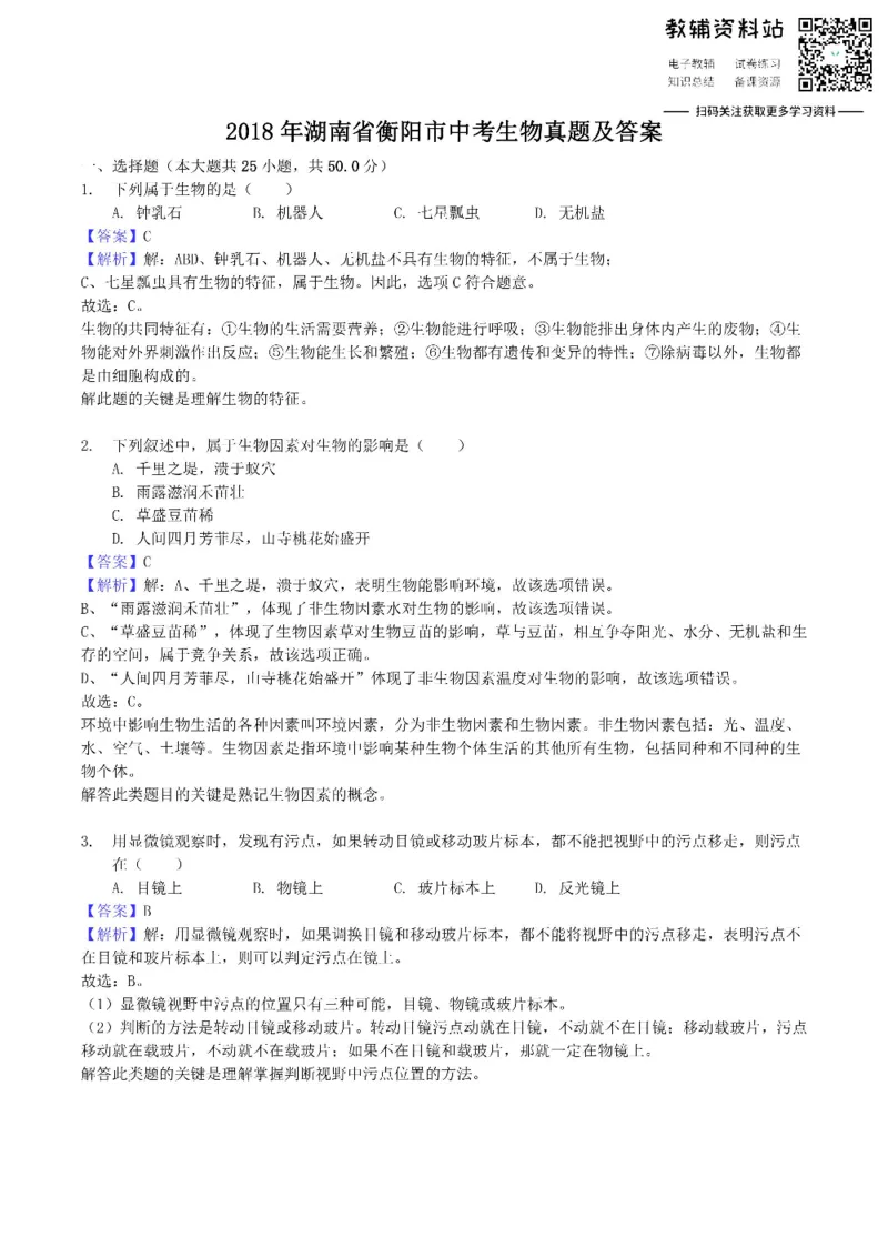 《2018湖南省衡阳市中考生物真题及答案_初高中资料库_初中资料库（转存避免链接过期失效）_初中生物》第1页预览