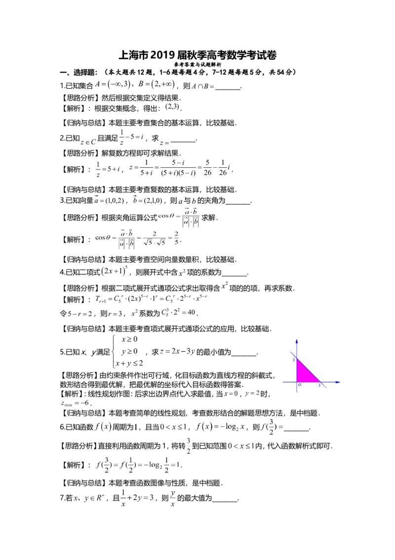 《2019年上海高考数学真题试卷（word解析版）_高考一二三轮复习_数学_2027年高考数学专项复习更新中_2008年-2026年数学高考真题-G427_2008-2020年高考_2008-2020年_地方卷_上海16-20》第4页预览